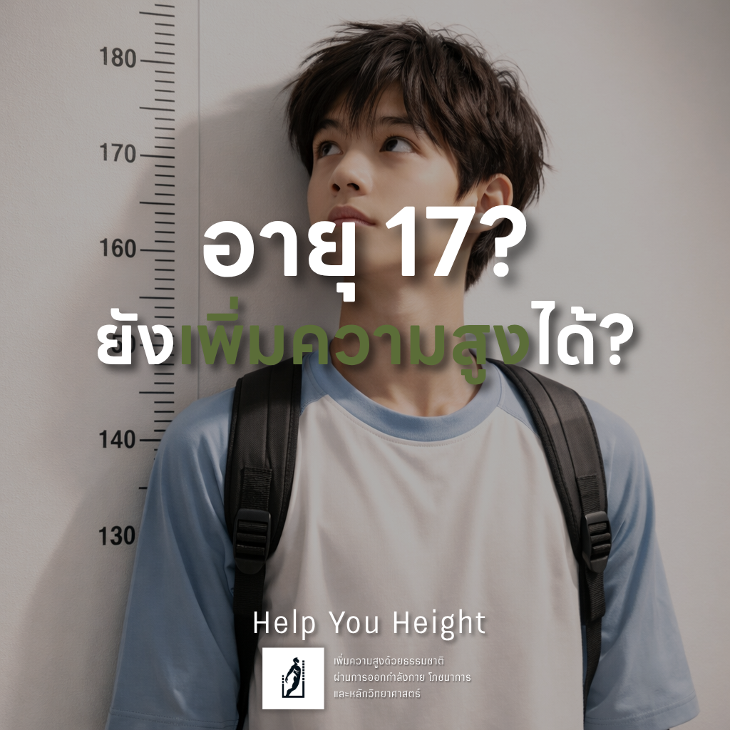  อายุ 17ยัง เพิ่มความสูงได้ไหม ?